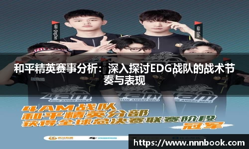 和平精英赛事分析：深入探讨EDG战队的战术节奏与表现