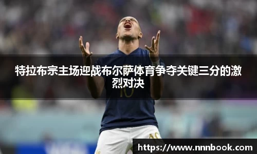 特拉布宗主场迎战布尔萨体育争夺关键三分的激烈对决