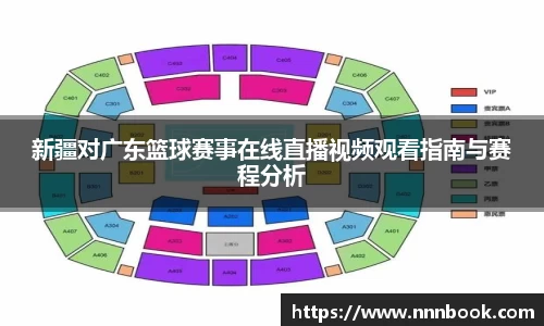 新疆对广东篮球赛事在线直播视频观看指南与赛程分析