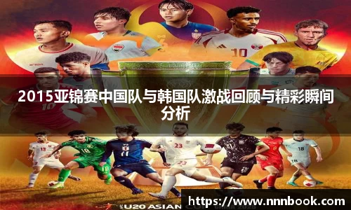 2015亚锦赛中国队与韩国队激战回顾与精彩瞬间分析