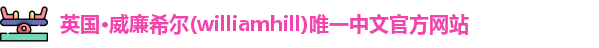 威廉希尔
